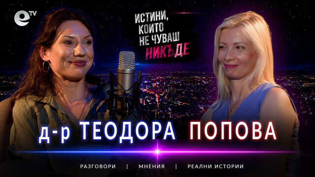 д-р Теодора Попова: Ние сме детективите на болницата