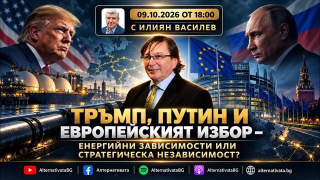 АЛТЕРНАТИВАТА С ИЛИЯН ВАСИЛЕВ | 09.10.2026